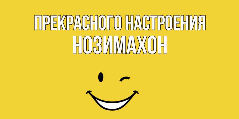 Картинка Прекрасного настроения, Нозимахон