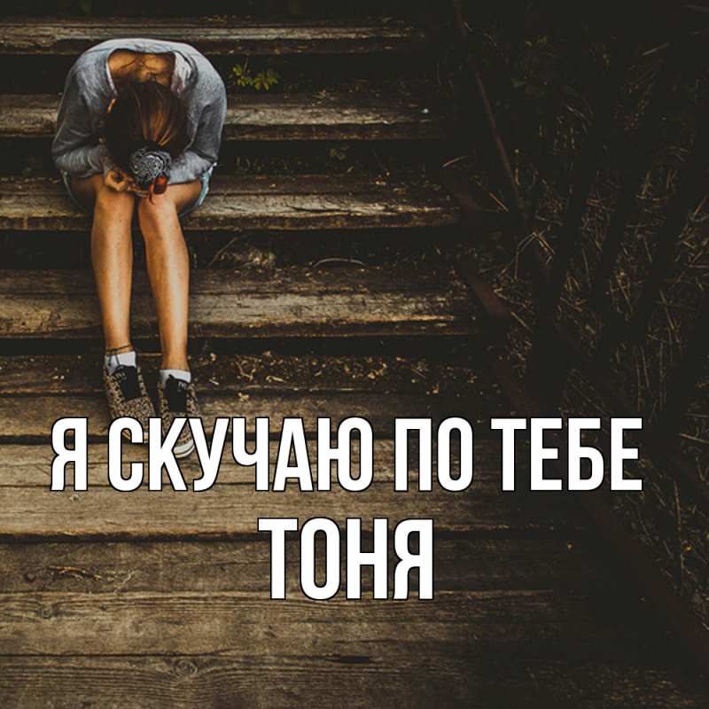 Картинка Я скучаю по тебе, Тоня