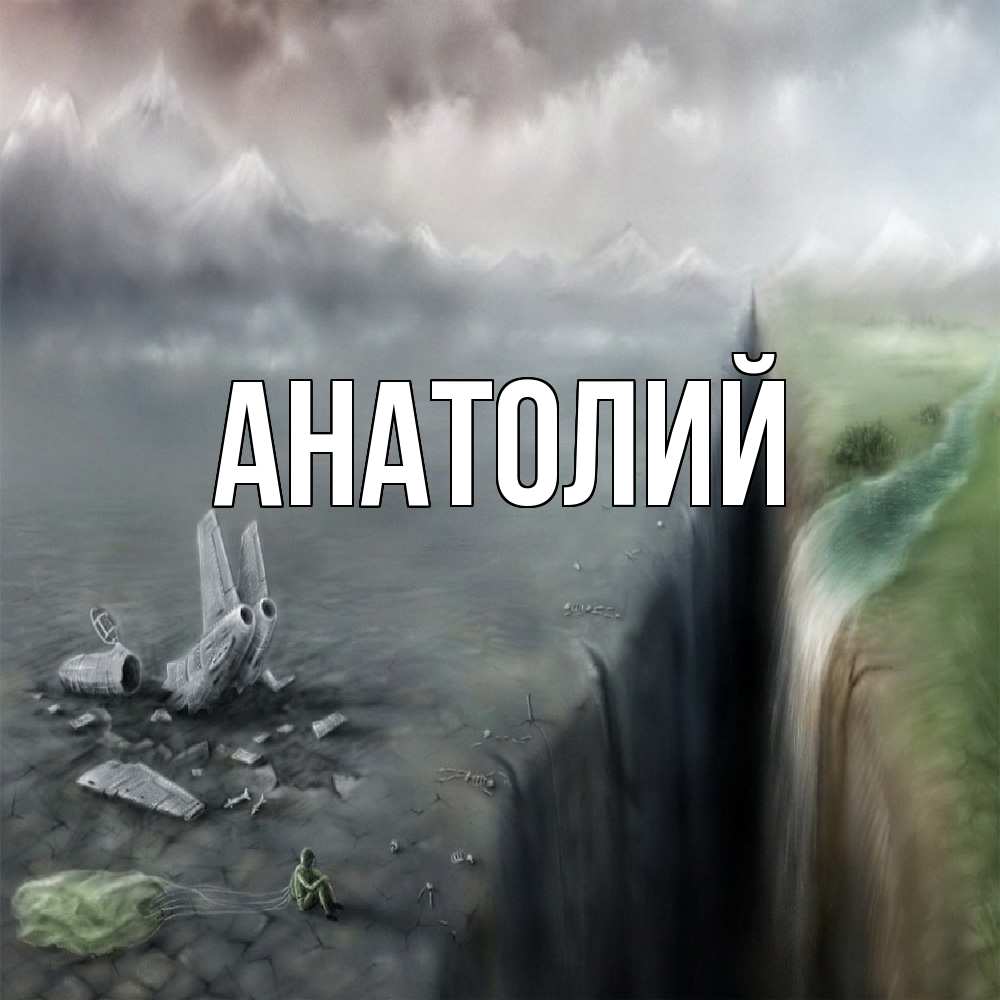 Открытка  с именем. Анатолий, Главная  