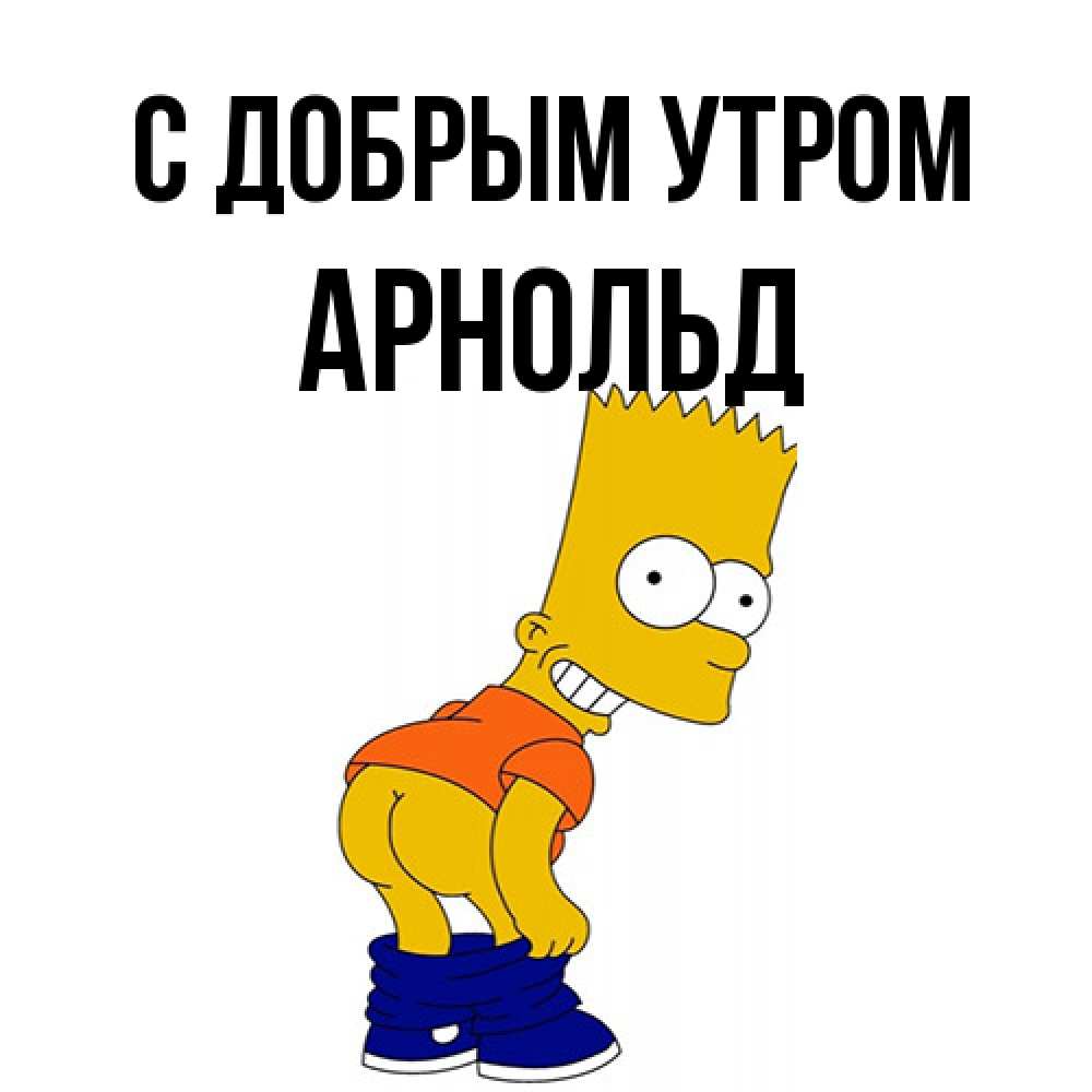 Открытка  с именем. Арнольд, С добрым утром  