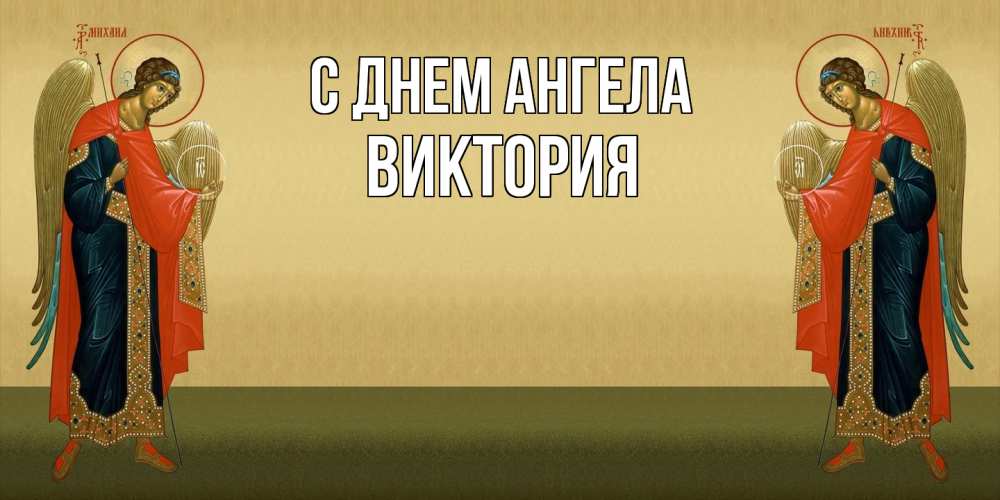 Открытка  с именем. Виктория, С днем ангела  