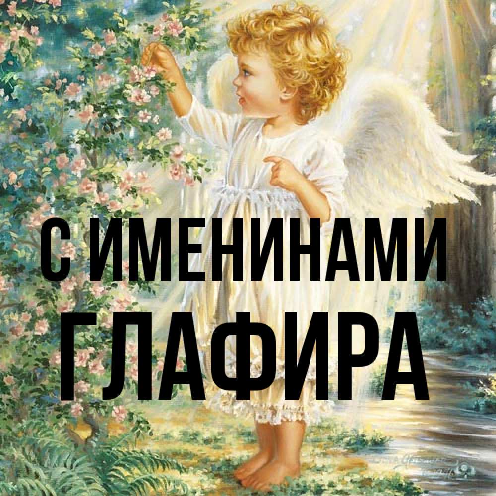 Открытка  с именем. Глафира, С именинами  
