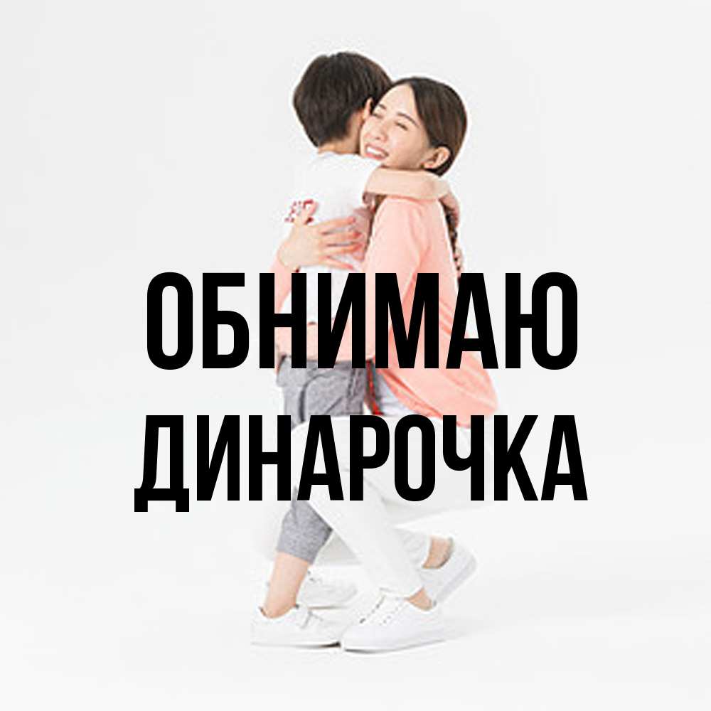 Открытка  с именем. Динарочка, Обнимаю  