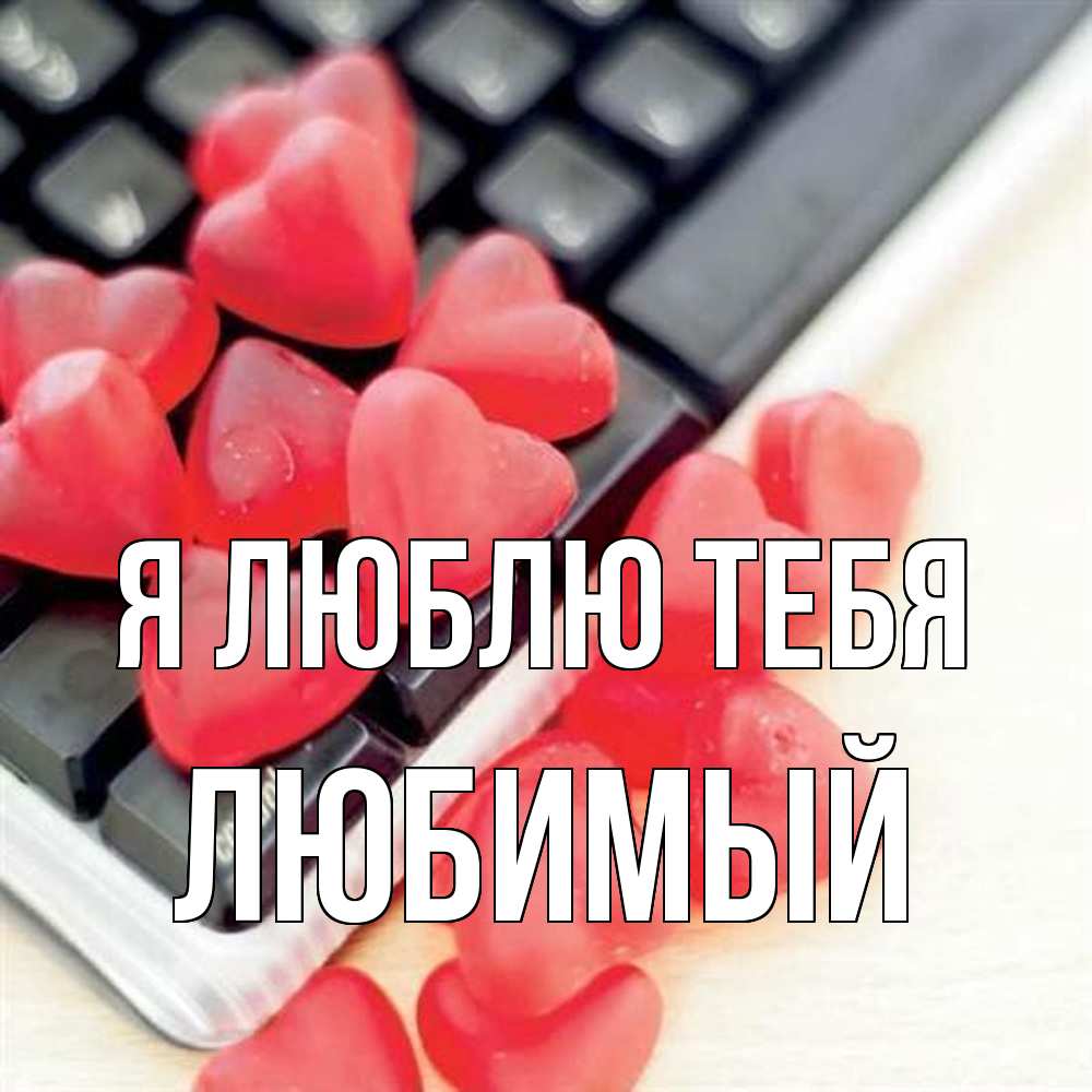 Открытка  с именем. Любимый, Я люблю тебя  
