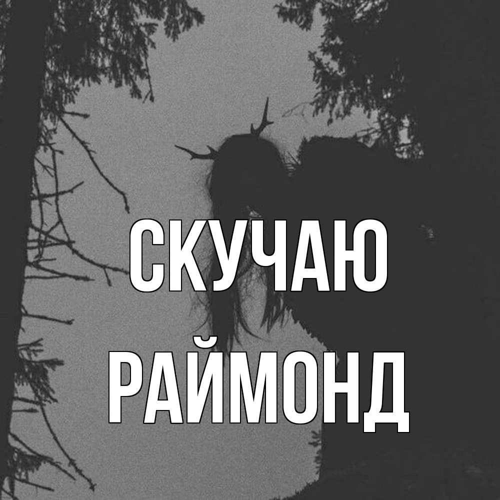 Открытка  с именем. Раймонд, Скучаю  