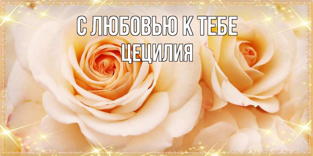 Открытка  с именем. Цецилия, С любовью к тебе  