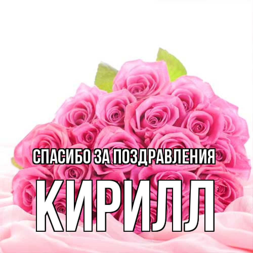 Открытка  с именем. кирилл, Спасибо за поздравления  