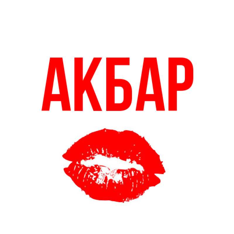 Картинка  с именем , Акбар