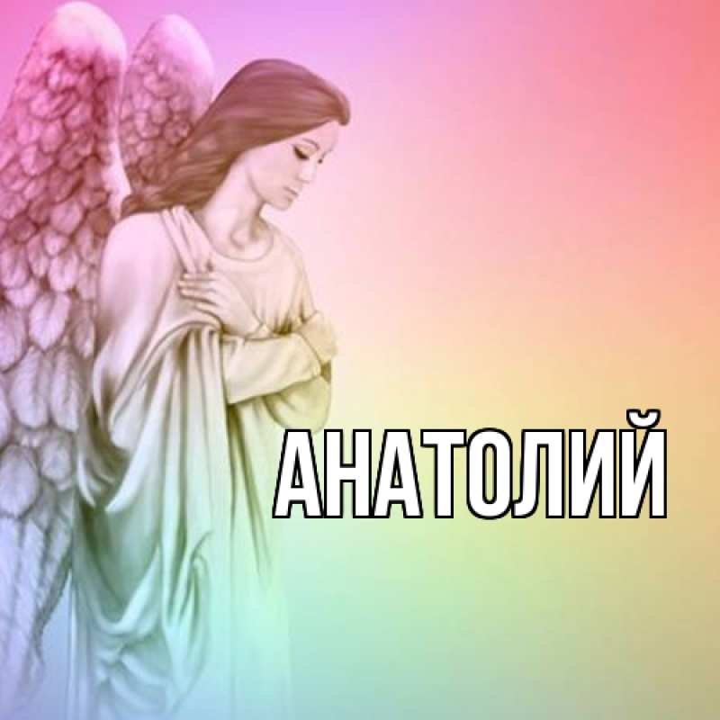 Картинка  с именем , Анатолий