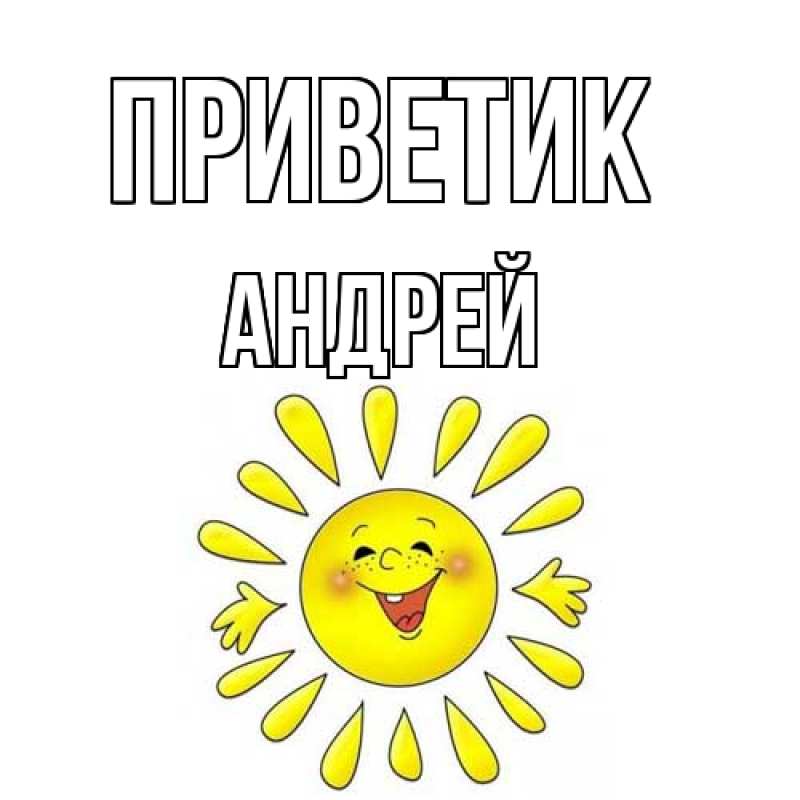 Картинка приветик, Андрей