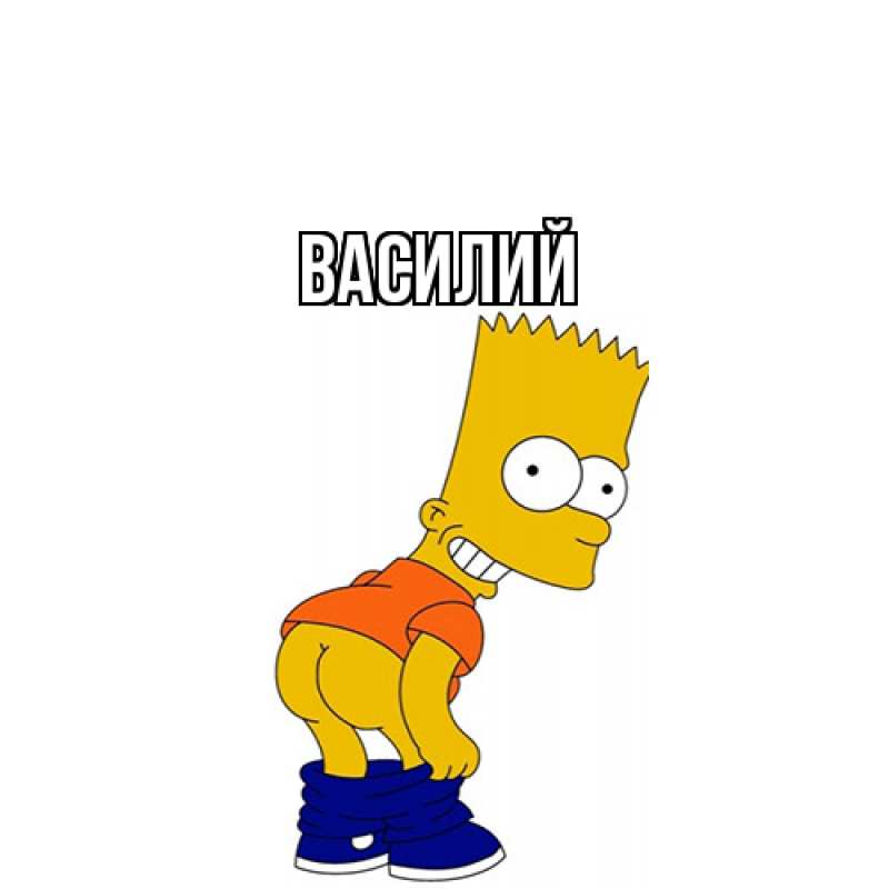 Картинка  с именем , Василий