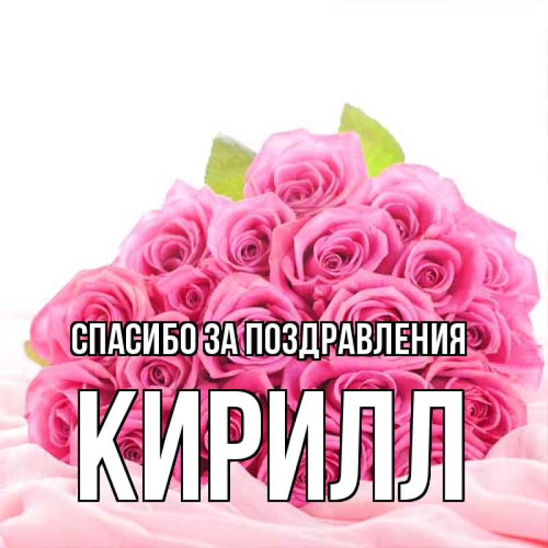 Картинка Спасибо за поздравления, кирилл