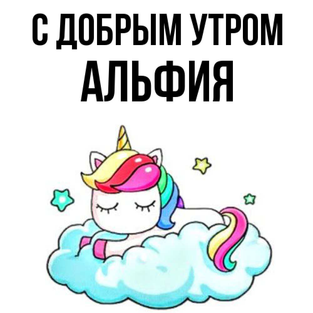 Открытка  с именем. Альфия, С добрым утром  