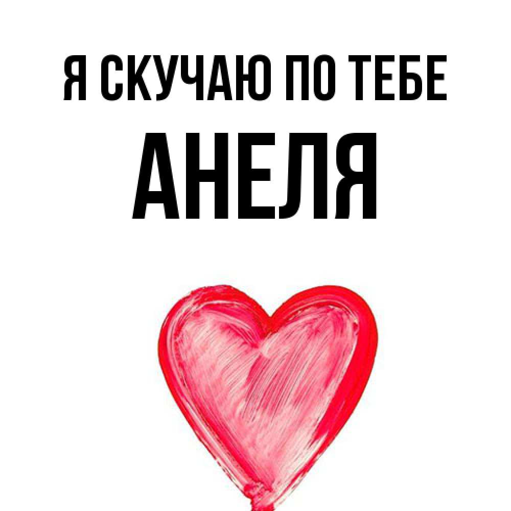Открытка  с именем. Анеля, Я скучаю по тебе  