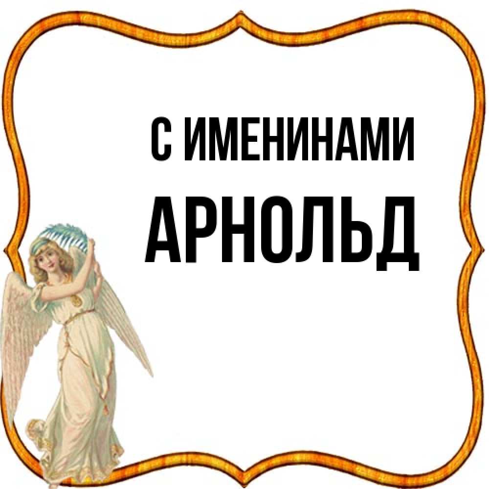 Открытка  с именем. Арнольд, С именинами  