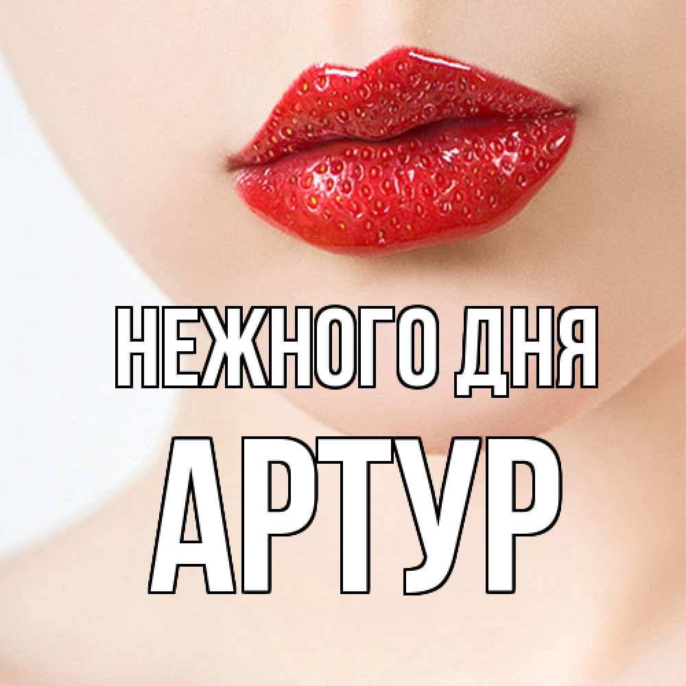 Открытка  с именем. Артур, Нежного дня  