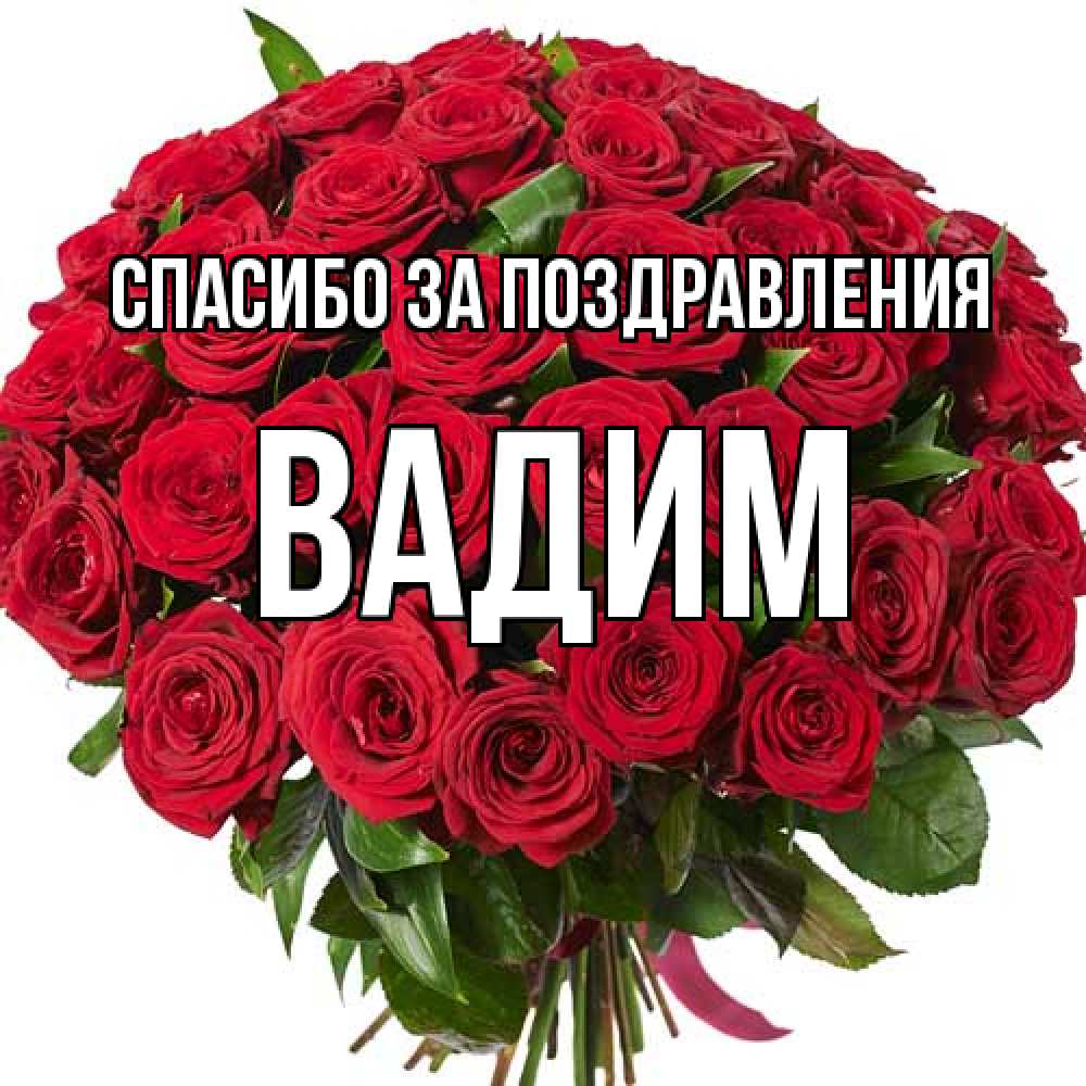 Открытка  с именем. Вадим, Спасибо за поздравления  