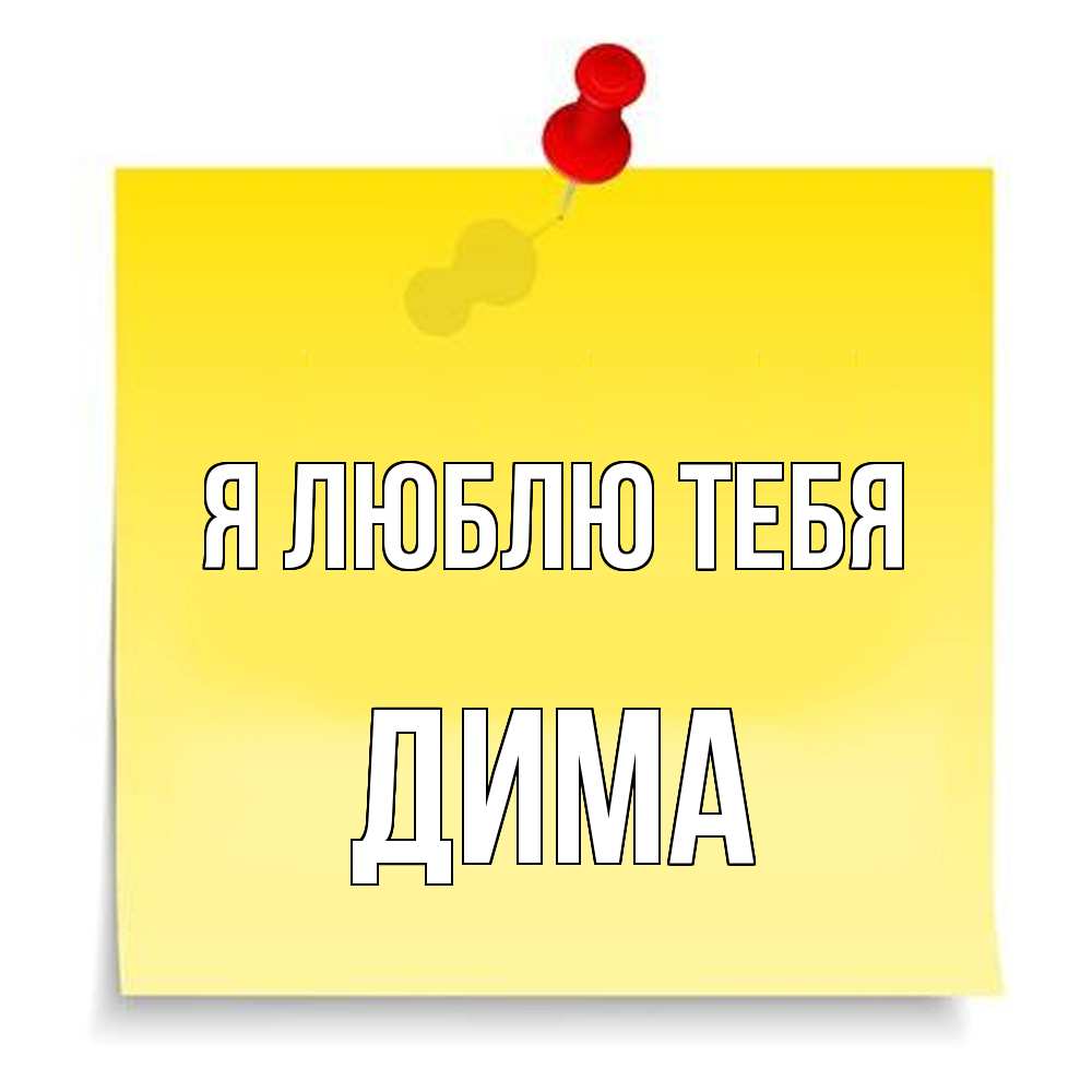 Открытка  с именем. Дима, Я люблю тебя  