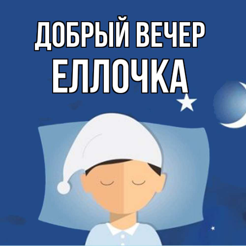 Открытка  с именем. Еллочка, Добрый вечер  