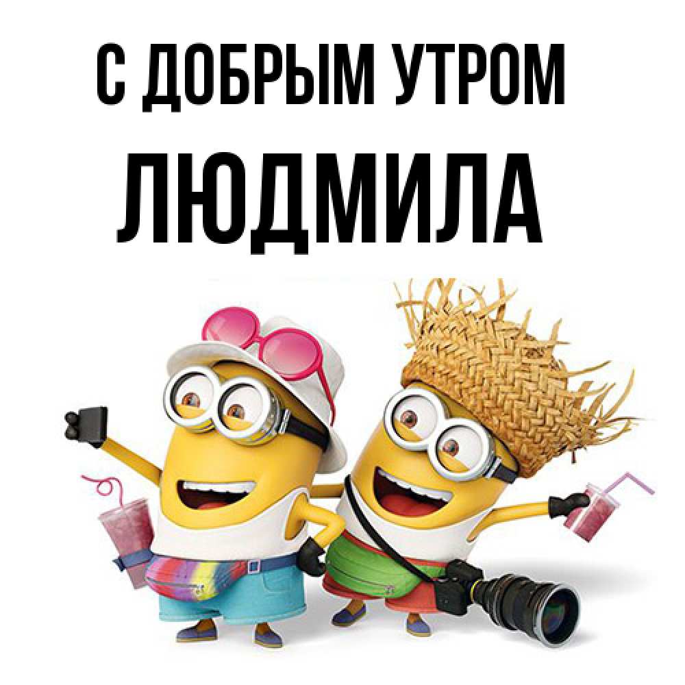 Открытка  с именем. Людмила, С добрым утром  