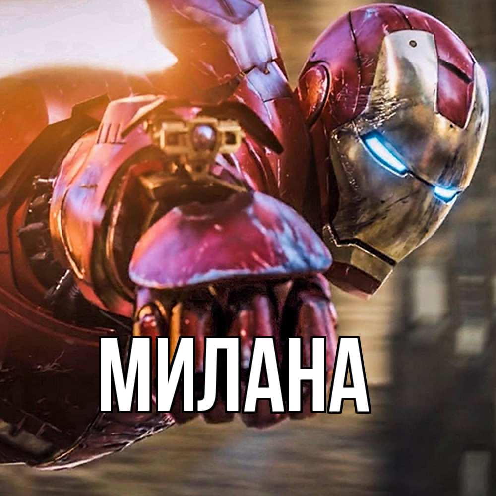 Открытка  с именем. Милана, Главная  