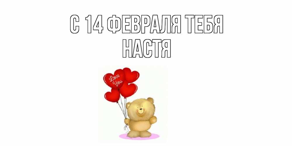 Открытка  с именем. Настя, С 14 февраля тебя  