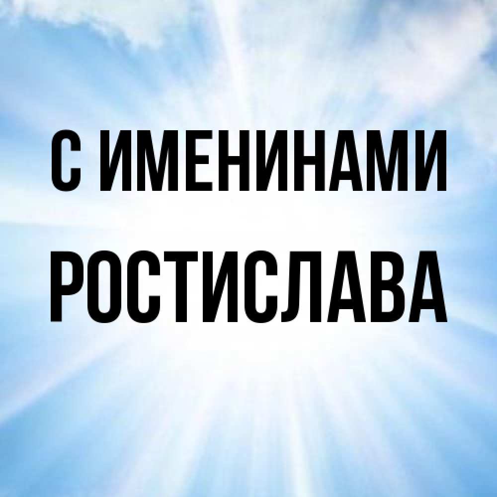 Открытка  с именем. Ростислава, С именинами  