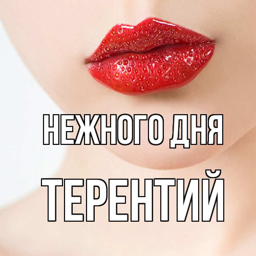 Открытка  с именем. Терентий, Нежного дня  