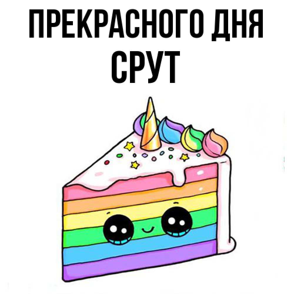 Открытка  с именем. срут, Прекрасного дня  