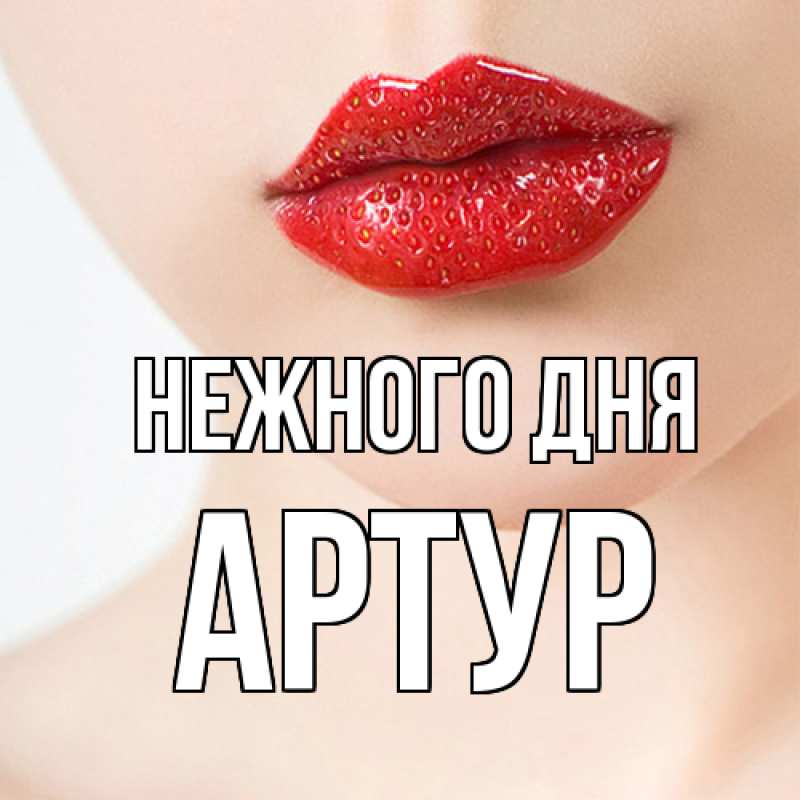 Картинка Нежного дня, Артур