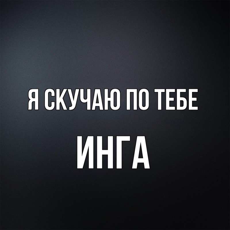 Картинка Я скучаю по тебе, Инга