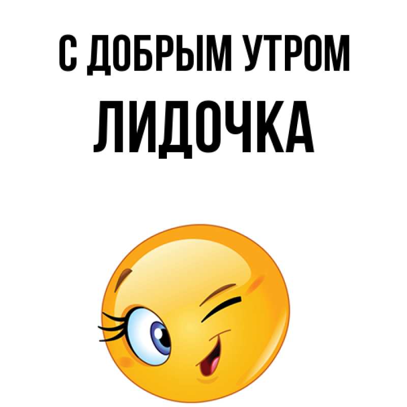 Картинка С добрым утром, Лидочка