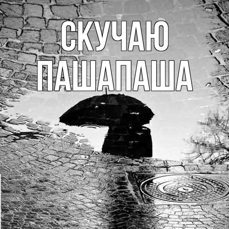 Картинка Скучаю, Пашапаша