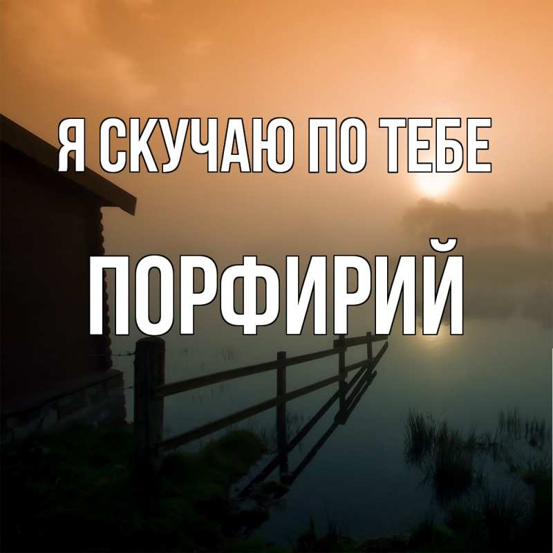 Картинка Я скучаю по тебе, Порфирий