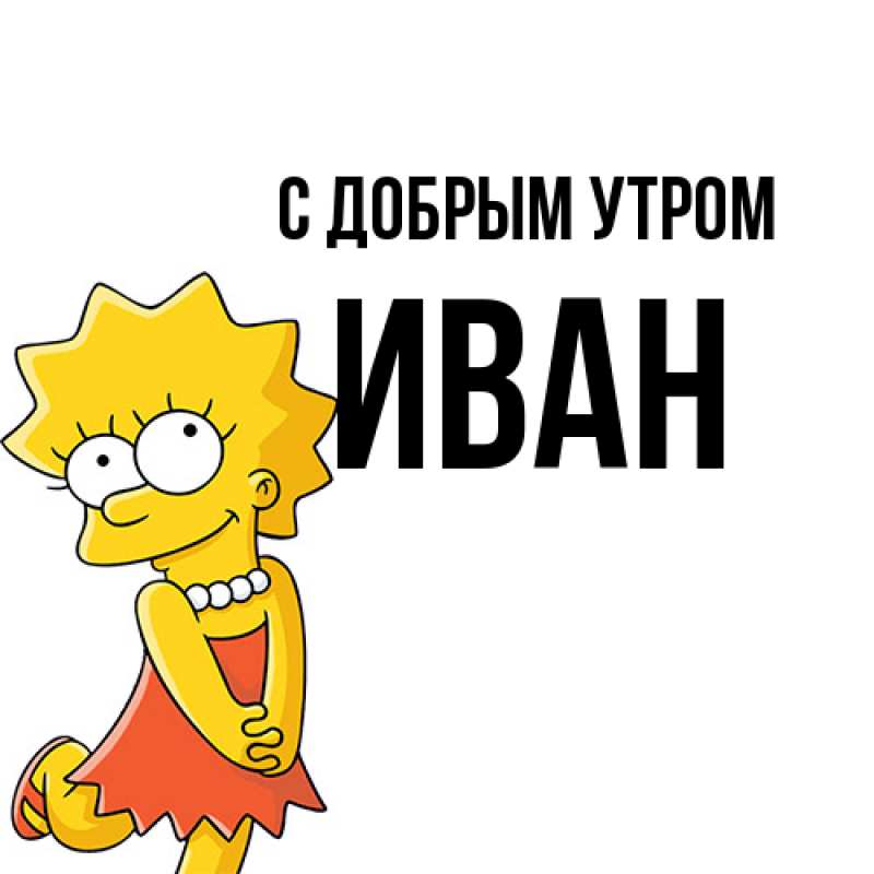 Картинка С добрым утром, иван