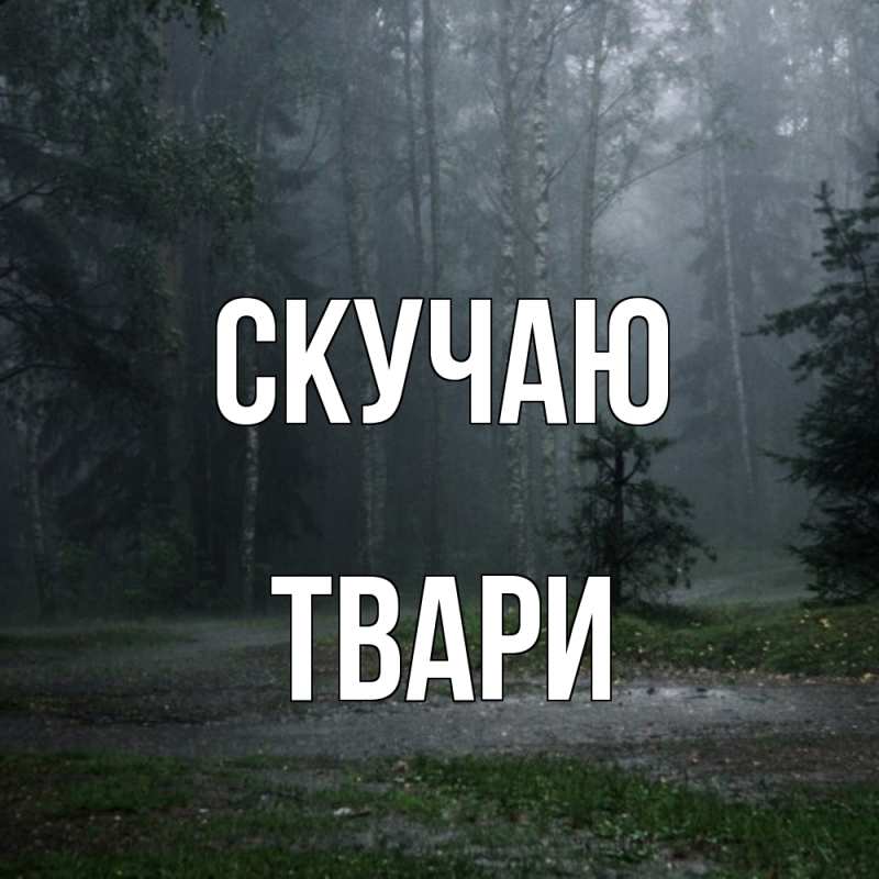 Картинка Скучаю, твари