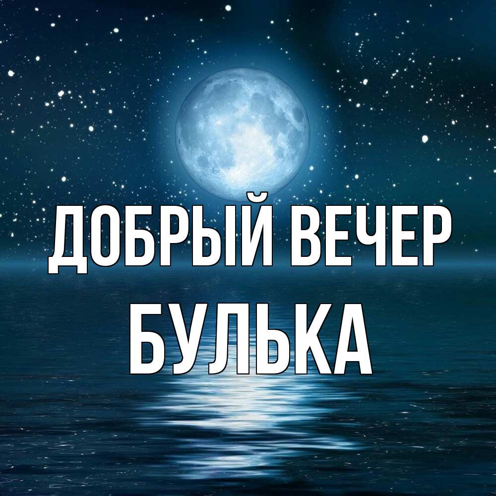 Открытка  с именем. Булька, Добрый вечер  