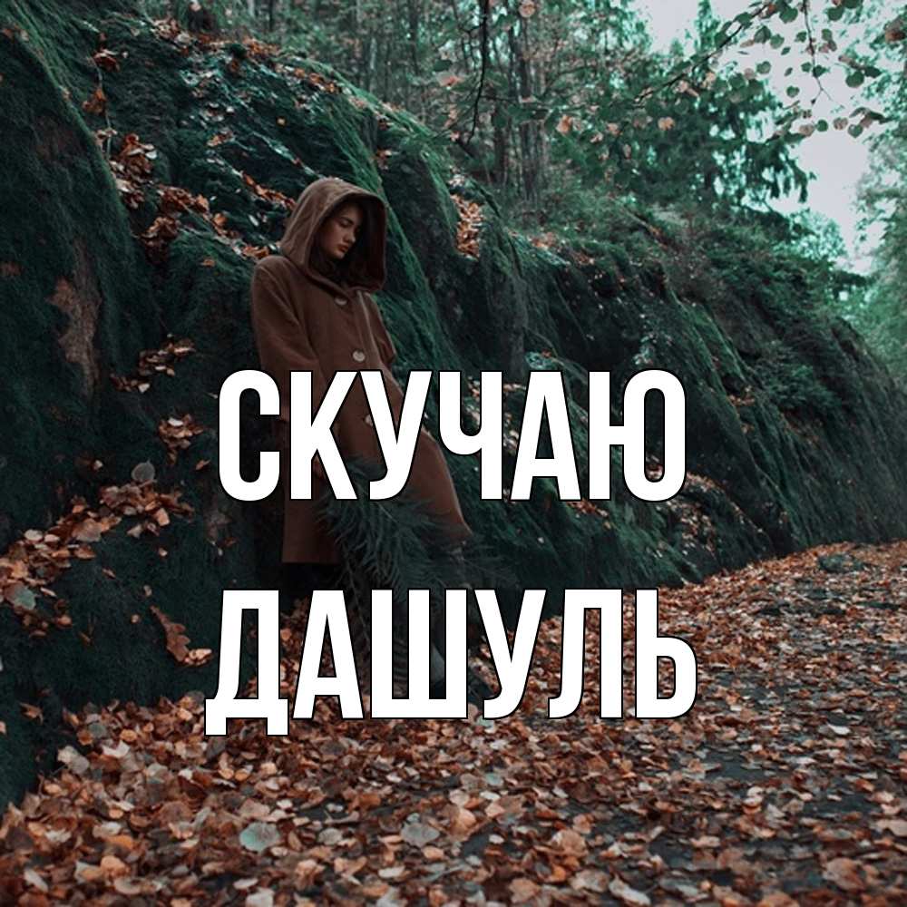 Открытка  с именем. Дашуль, Скучаю  