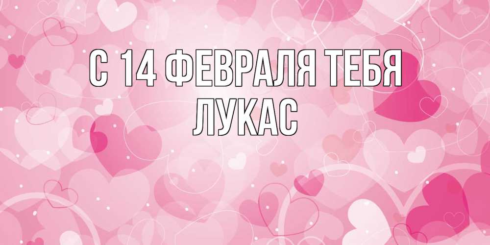 Открытка  с именем. Лукас, С 14 февраля тебя  