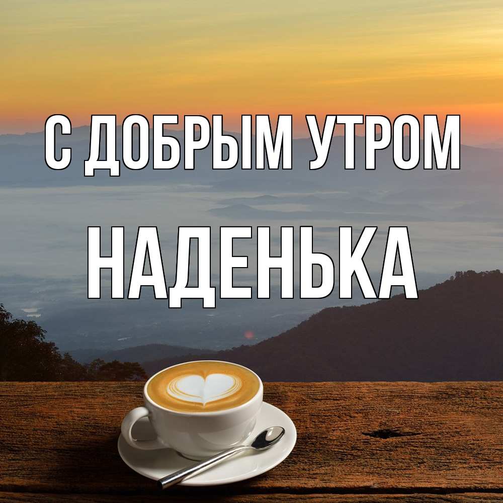 Открытка  с именем. Наденька, С добрым утром  
