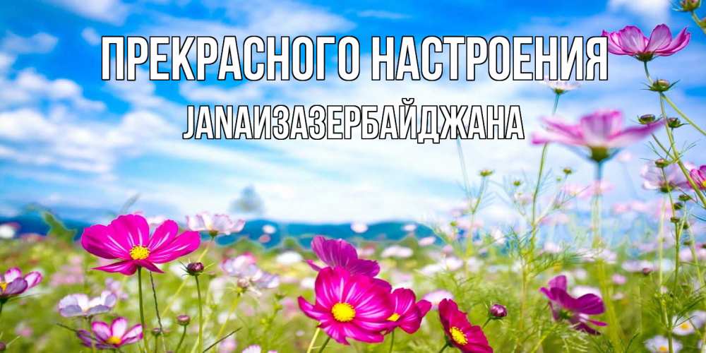 Открытка  с именем. JANAизазербайджана, Прекрасного настроения  