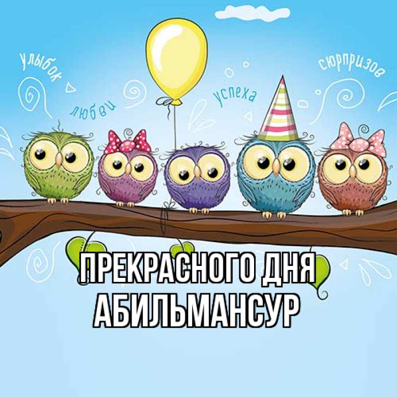 Картинка Прекрасного дня, Абильмансур