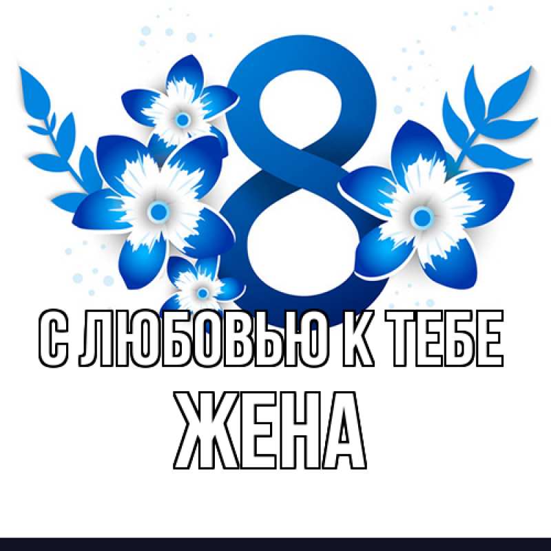 Картинка С любовью к тебе, Жена