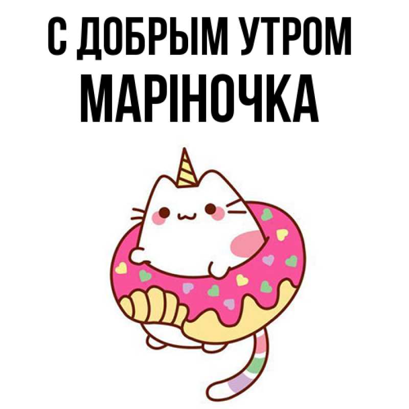 Картинка С добрым утром, Маріночка