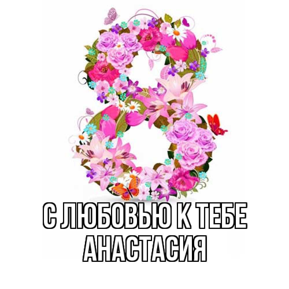 Открытка  с именем. Анастасия, С любовью к тебе  