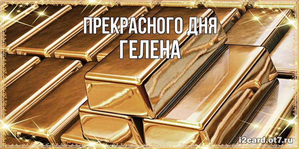 Открытка  с именем. Гелена, Прекрасного дня  