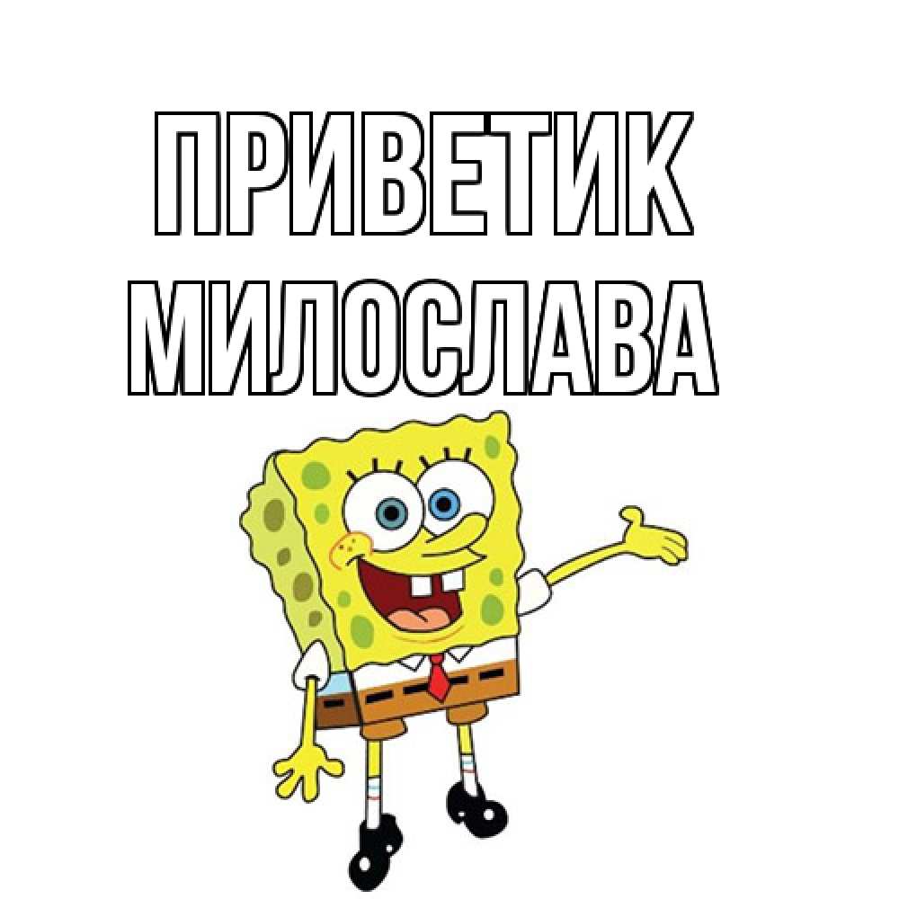 Открытка  с именем. Милослава, приветик  