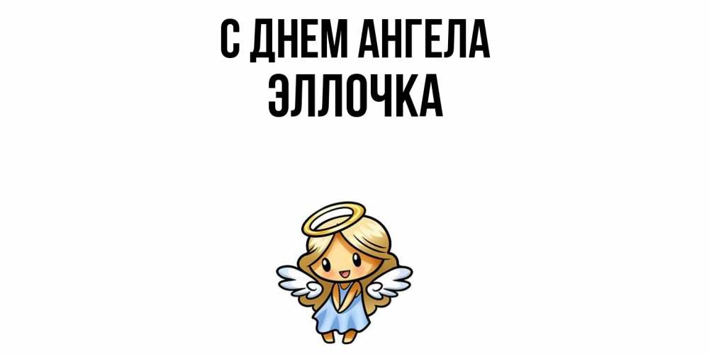 Открытка  с именем. Эллочка, С днем ангела  