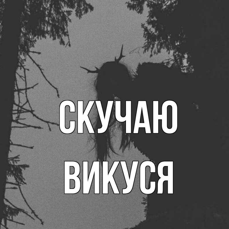 Картинка Скучаю, Викуся
