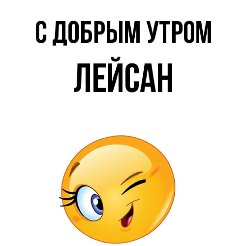 Картинка С добрым утром, Лейсан